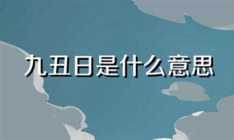 九丑日|“八专九丑”到底是哪几个日期？